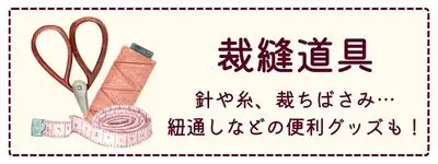 裁縫道具