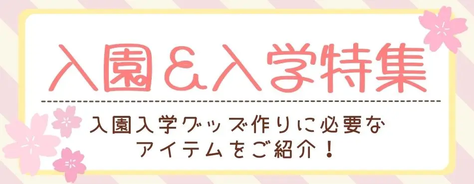 入園&入学特集バナー