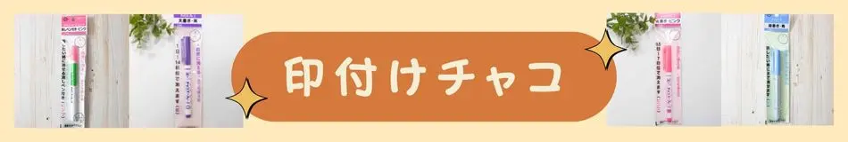 印付けチャコ