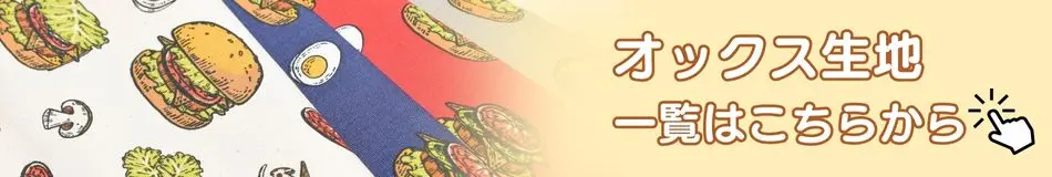 オックス生地