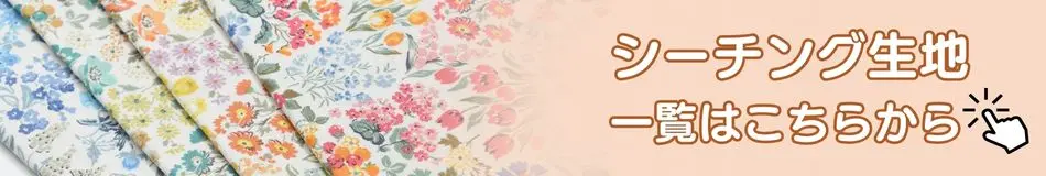 シーチング生地