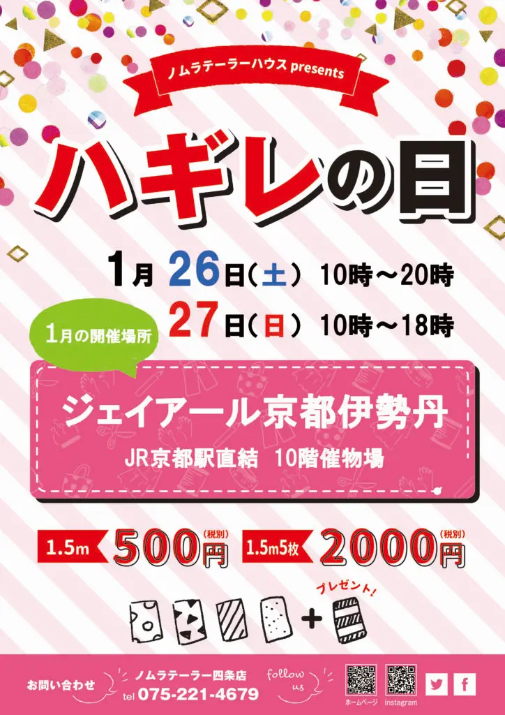 明日からのハギレセールは京都伊勢丹で!!!