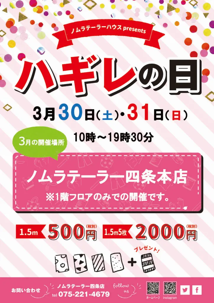 来月のハギレセールは！！