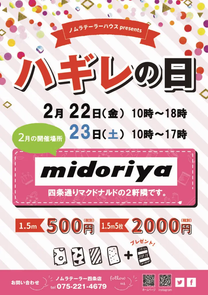 今月のハギレセールはミドリヤで‼︎