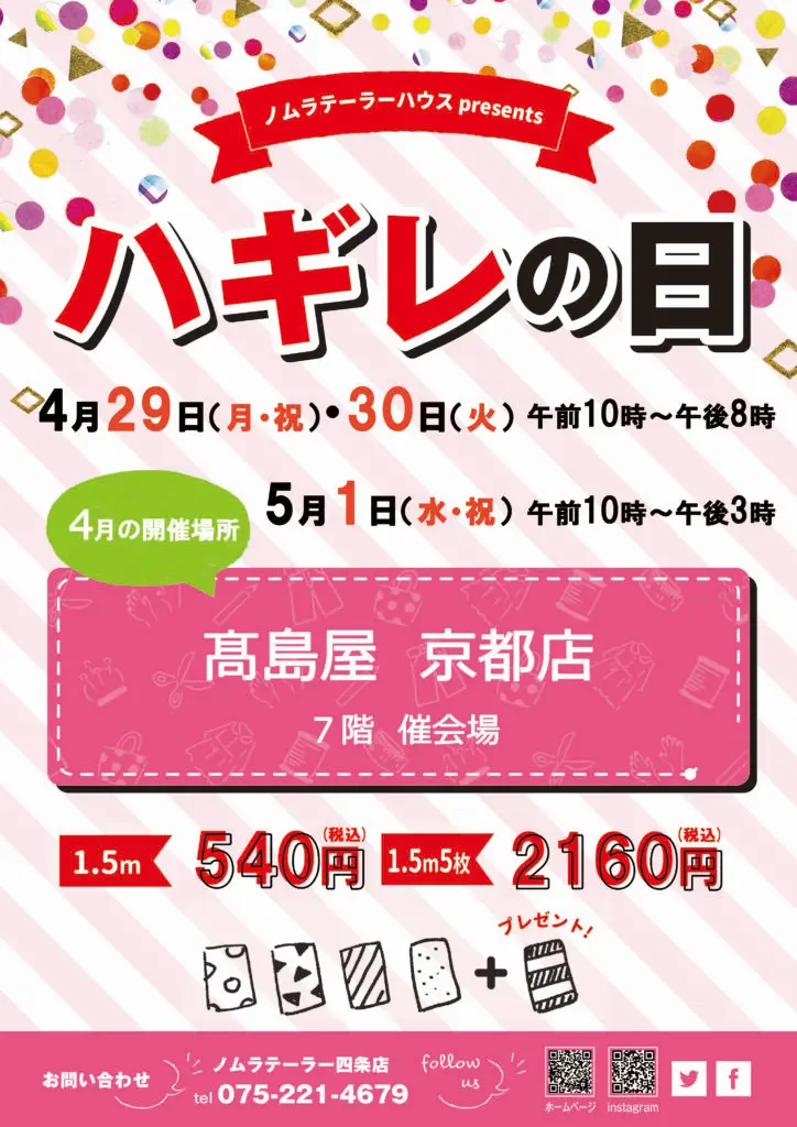 4月のハギレセールは髙島屋京都店で！