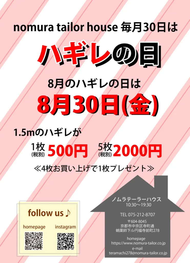 ８月３０日はハウス（寺町店）のハギレの日！！