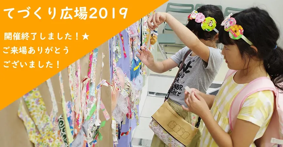てづくり広場2019　開催終了しました☆