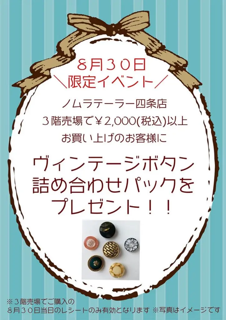 四条店３階売場　８月３０日限定イベント