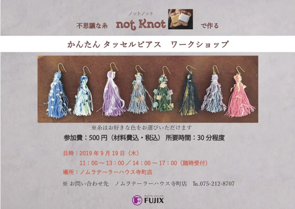 〈ワークショップ〉不思議な糸 not Knotで作る　かんたんタッセルピアス ワークショップ