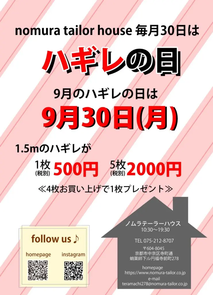 次回のハギレセール【９月３０日(月)開催】