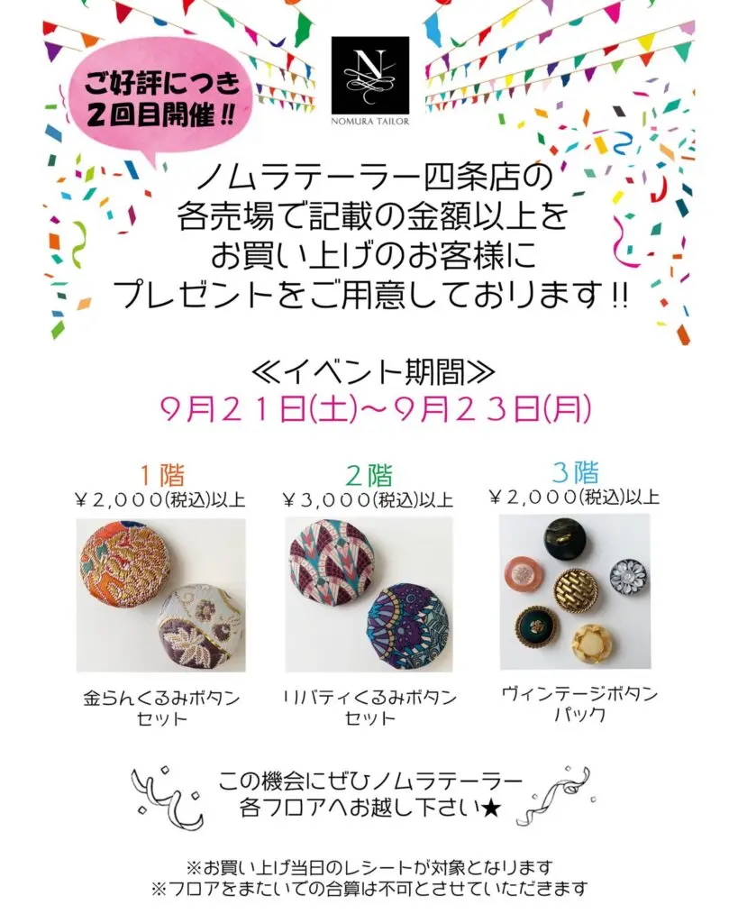 【今週も行います！】ノムラテーラー四条店イベント開催！！　【９月２１日～９月２３日】