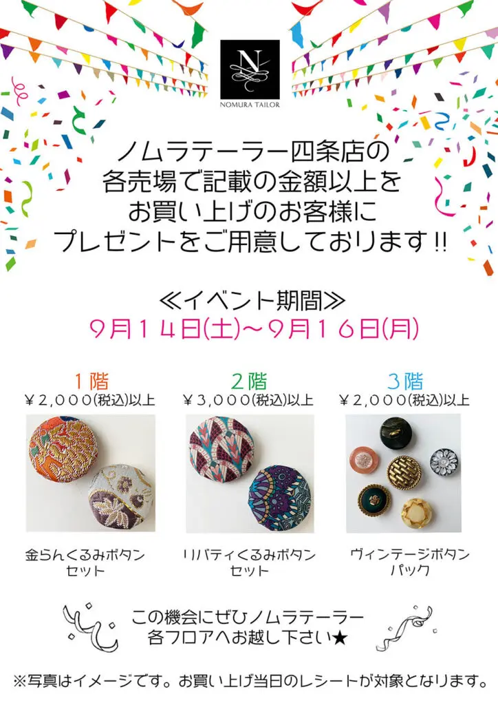 ノムラテーラー四条店イベント開催！！　【９月１４日～９月１６日】