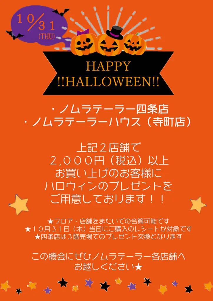 31日限定！！ハロウィンイベント開催【四条店・寺町店】