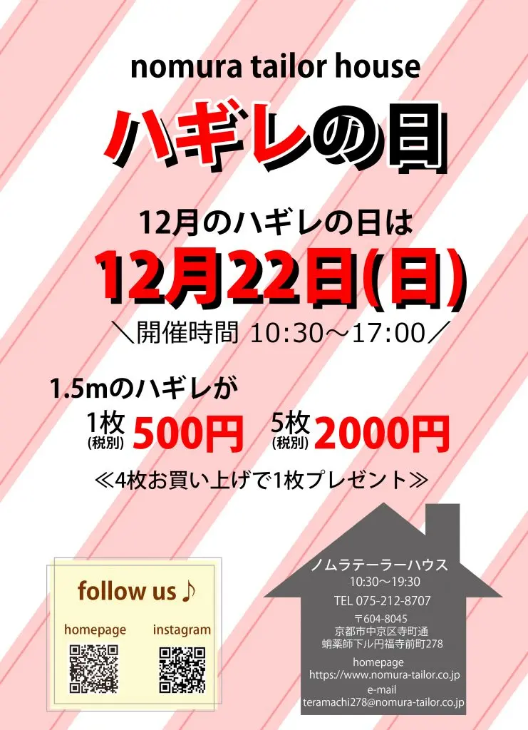 12月のハギレセール