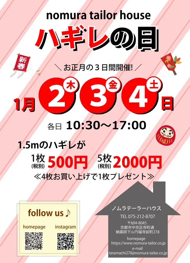 お正月のハギレセールのお知らせ