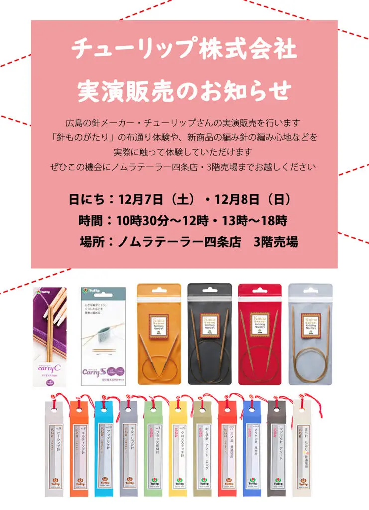 チューリップ株式会社　実演販売のお知らせ