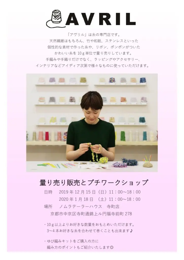 糸の専門店アヴリル　量り売り販売&プチワークショップ開催のお知らせ