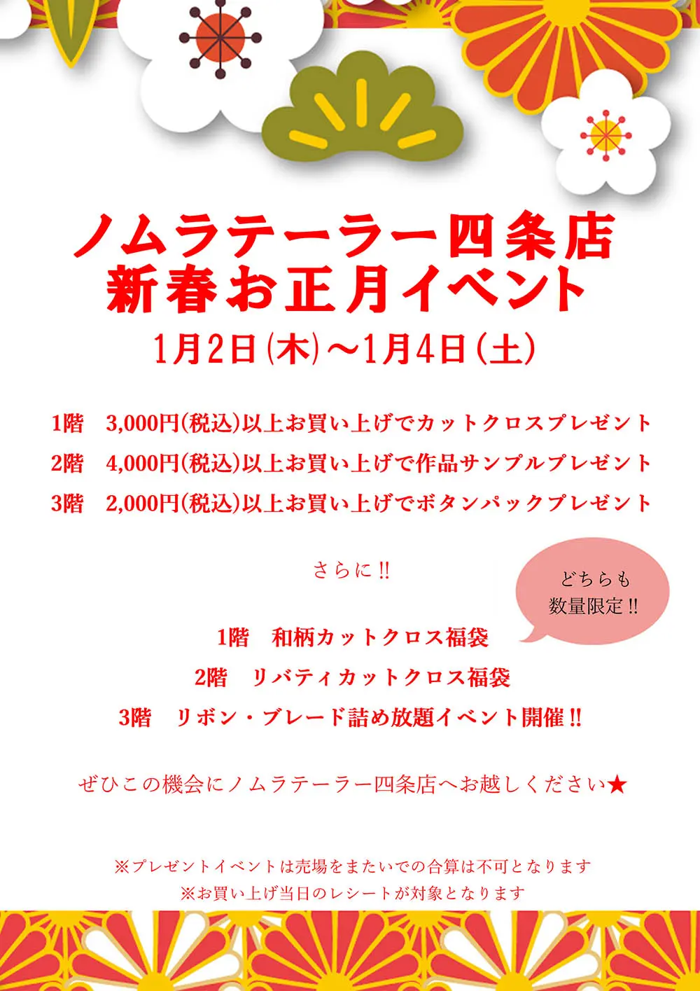 ノムラテーラー四条店　新春お正月イベントのお知らせ