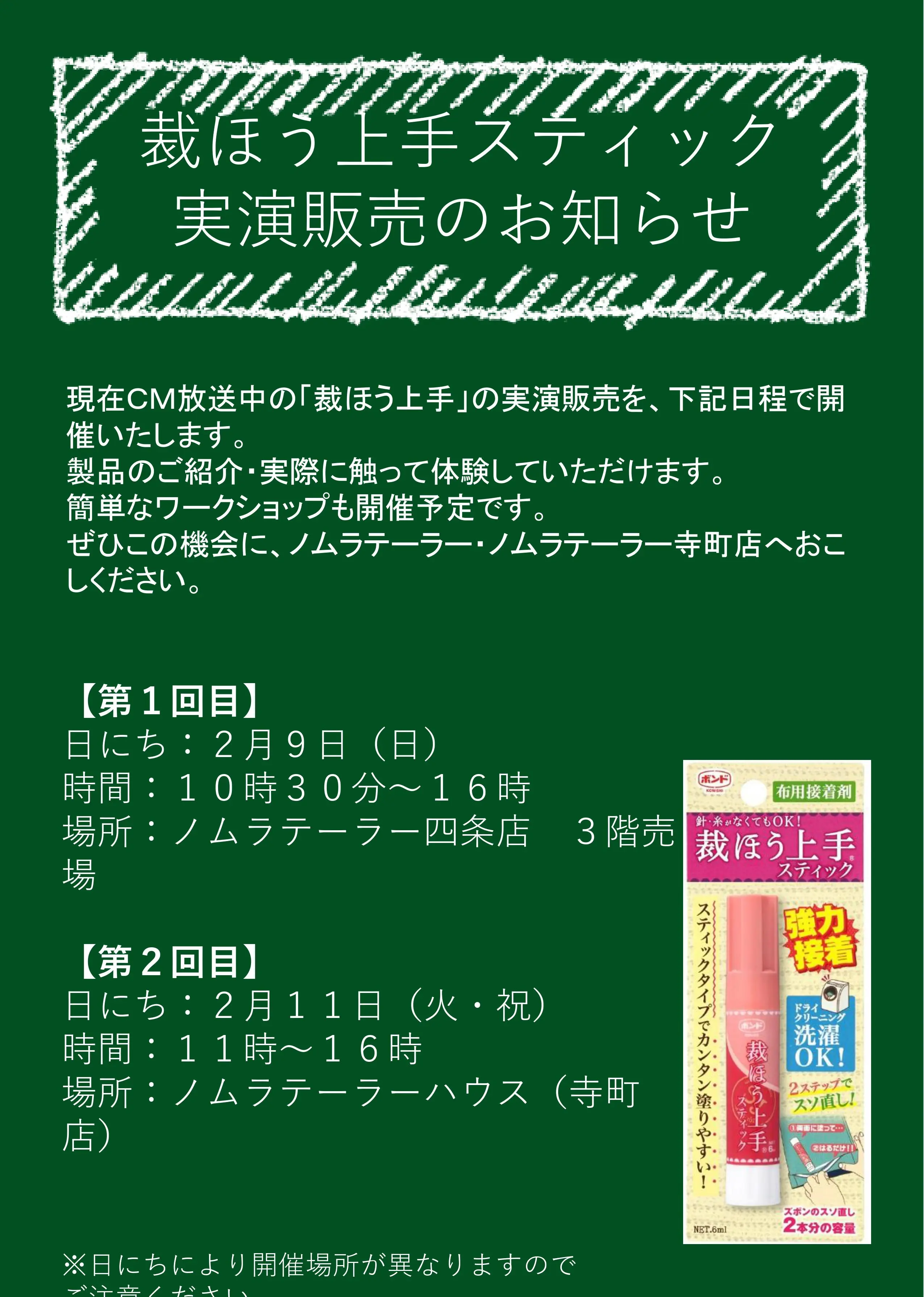 裁ほう上手スティック　実演販売のお知らせ