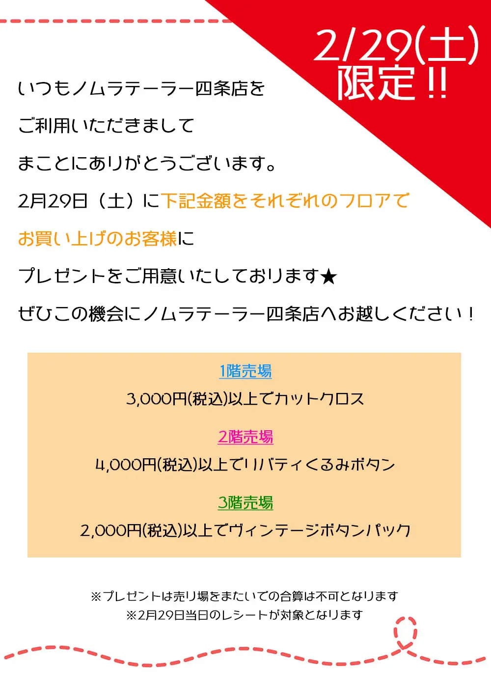 2月29日(土)　四条店イベントのお知らせ