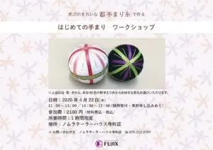 はじめての手まり　ワークショップ