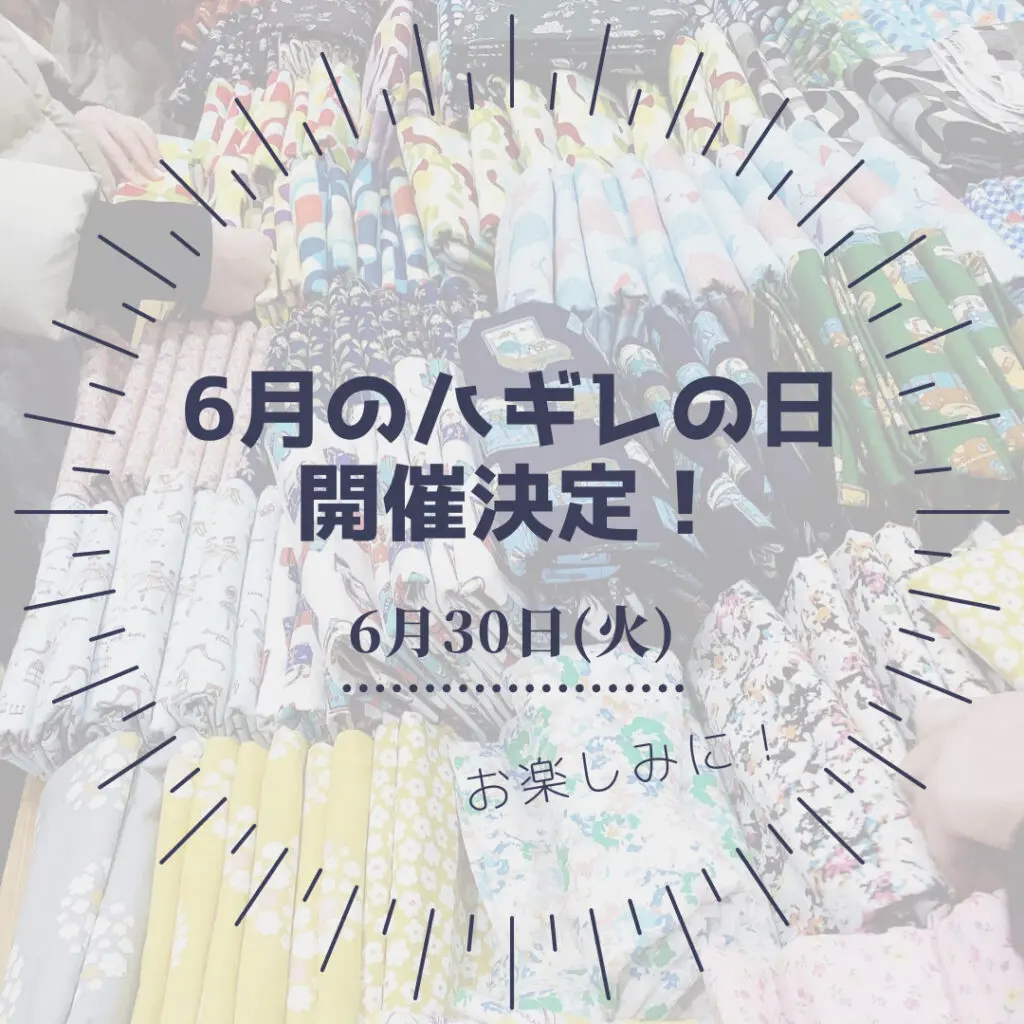 6月のハギレの日、開催決定！