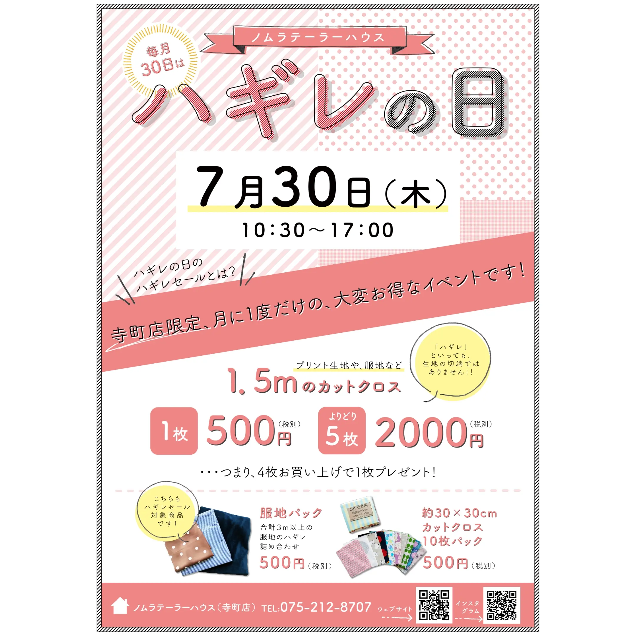 7月30日はハギレの日！