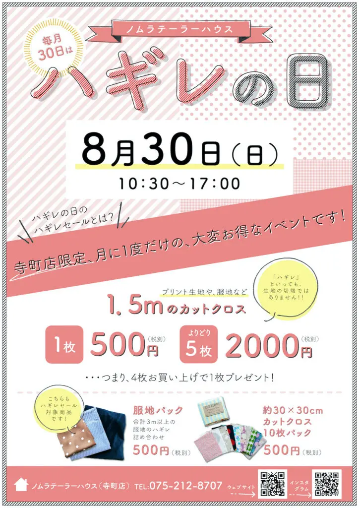 30日はハギレの日！