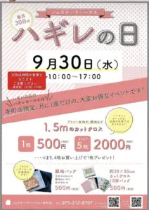 明日はハギレの日！