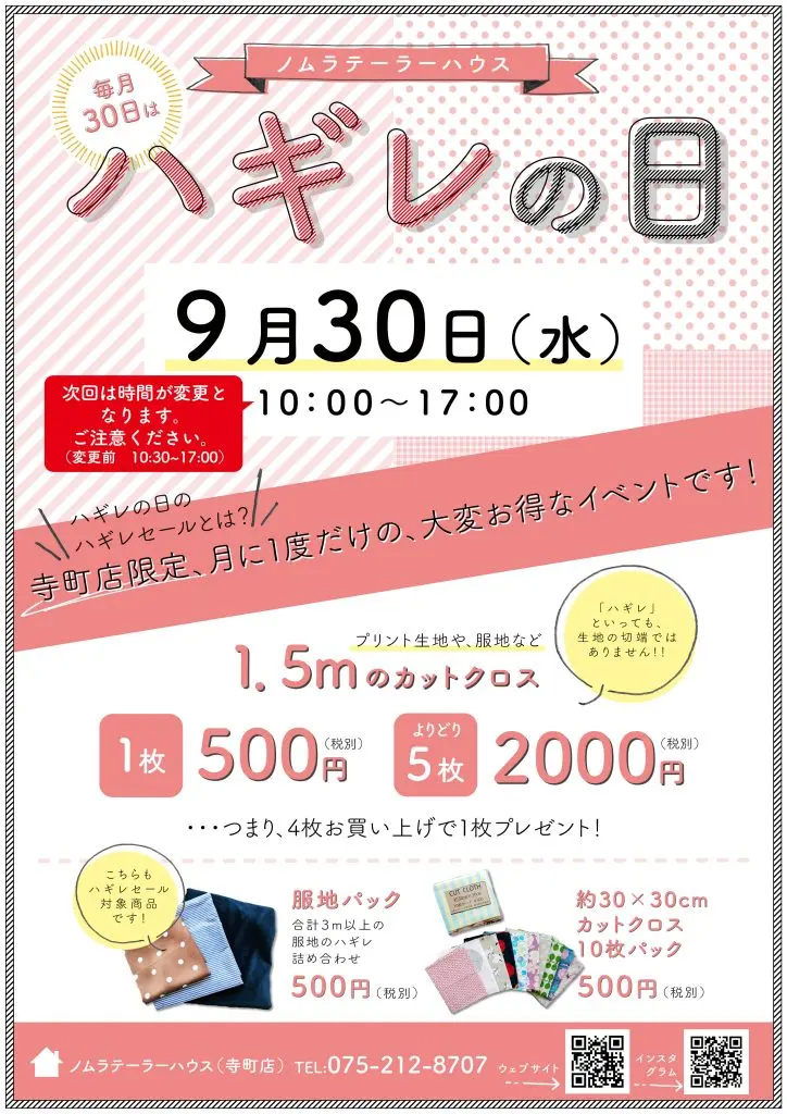 【9月30日(水)寺町店ハギレセール】開催時間の変更・整理券配布について【こちらを必ずお読み下さい】