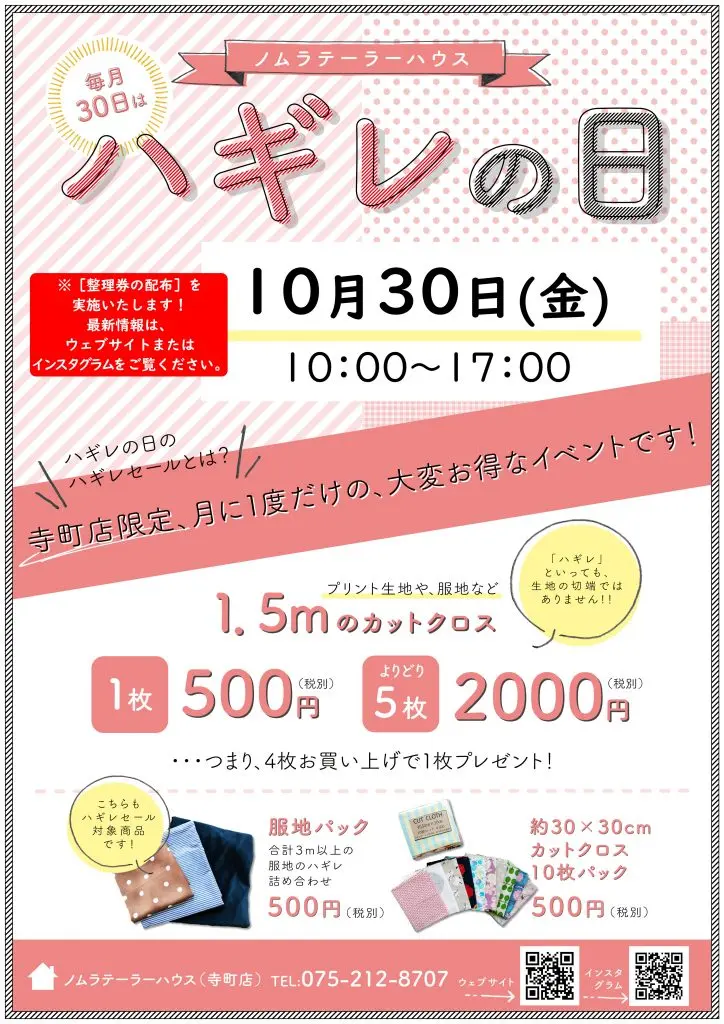 【10月30日(金)寺町店ハギレセール】開催時間の変更・整理券配布について【こちらを必ずお読み下さい】