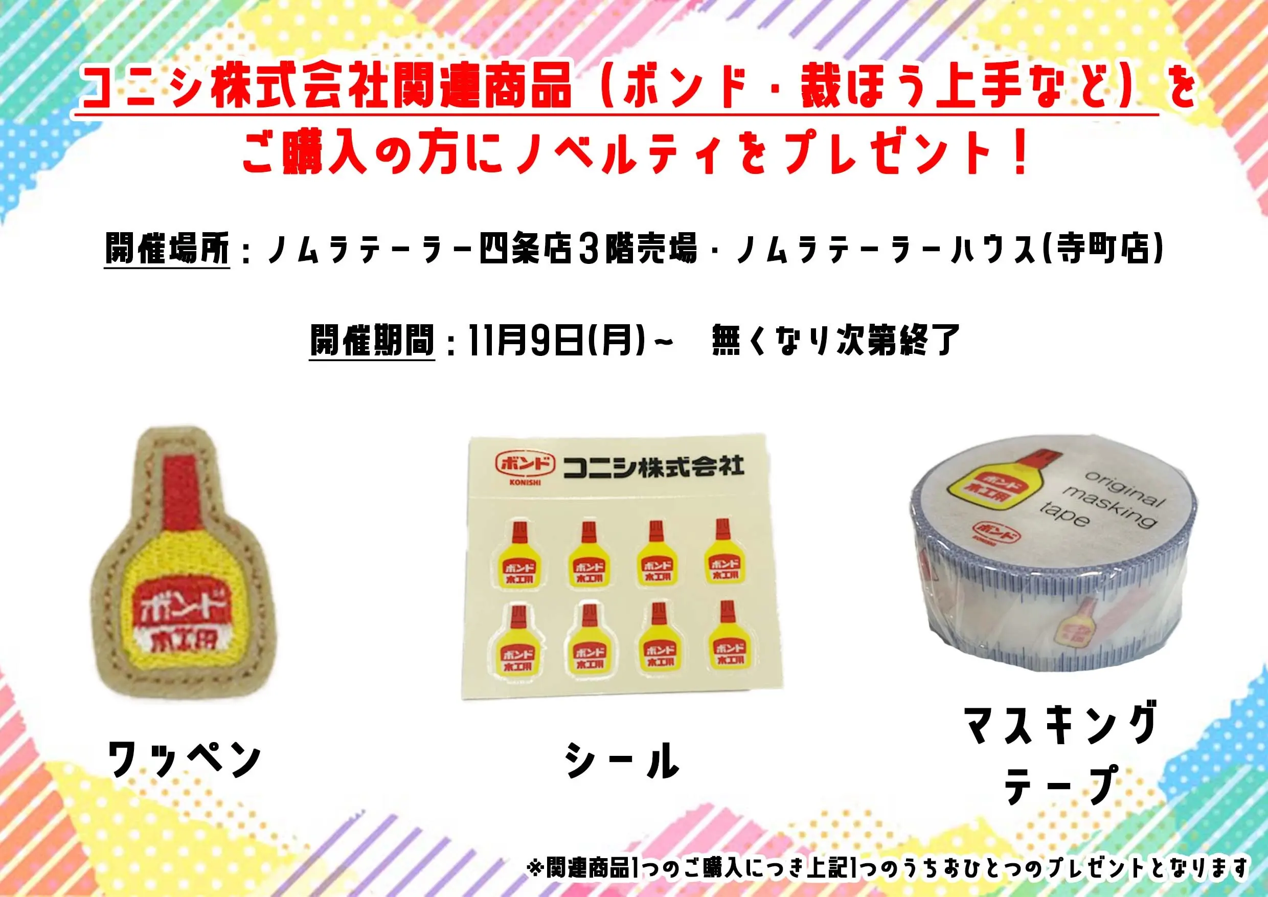 【四条店3階・寺町店】コニシ（株）150周年記念イベント