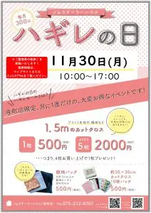 【11月30日(月)寺町店ハギレセール】開催時間の変更・整理券配布について【こちらを必ずお読み下さい】