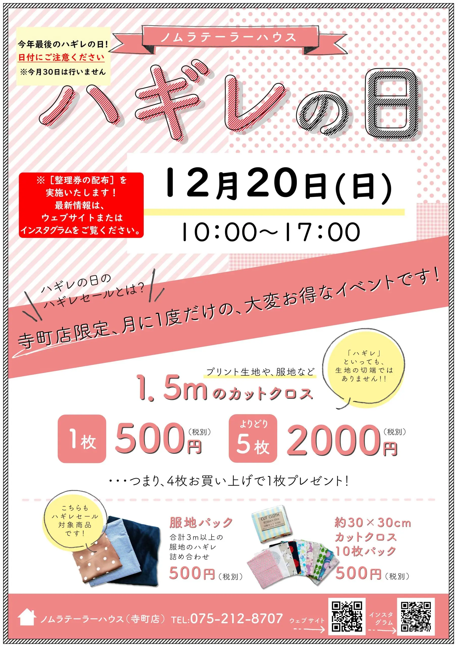 【1２月２０日(日)寺町店ハギレセール】開催時間の変更・整理券配布について【こちらを必ずお読み下さい】