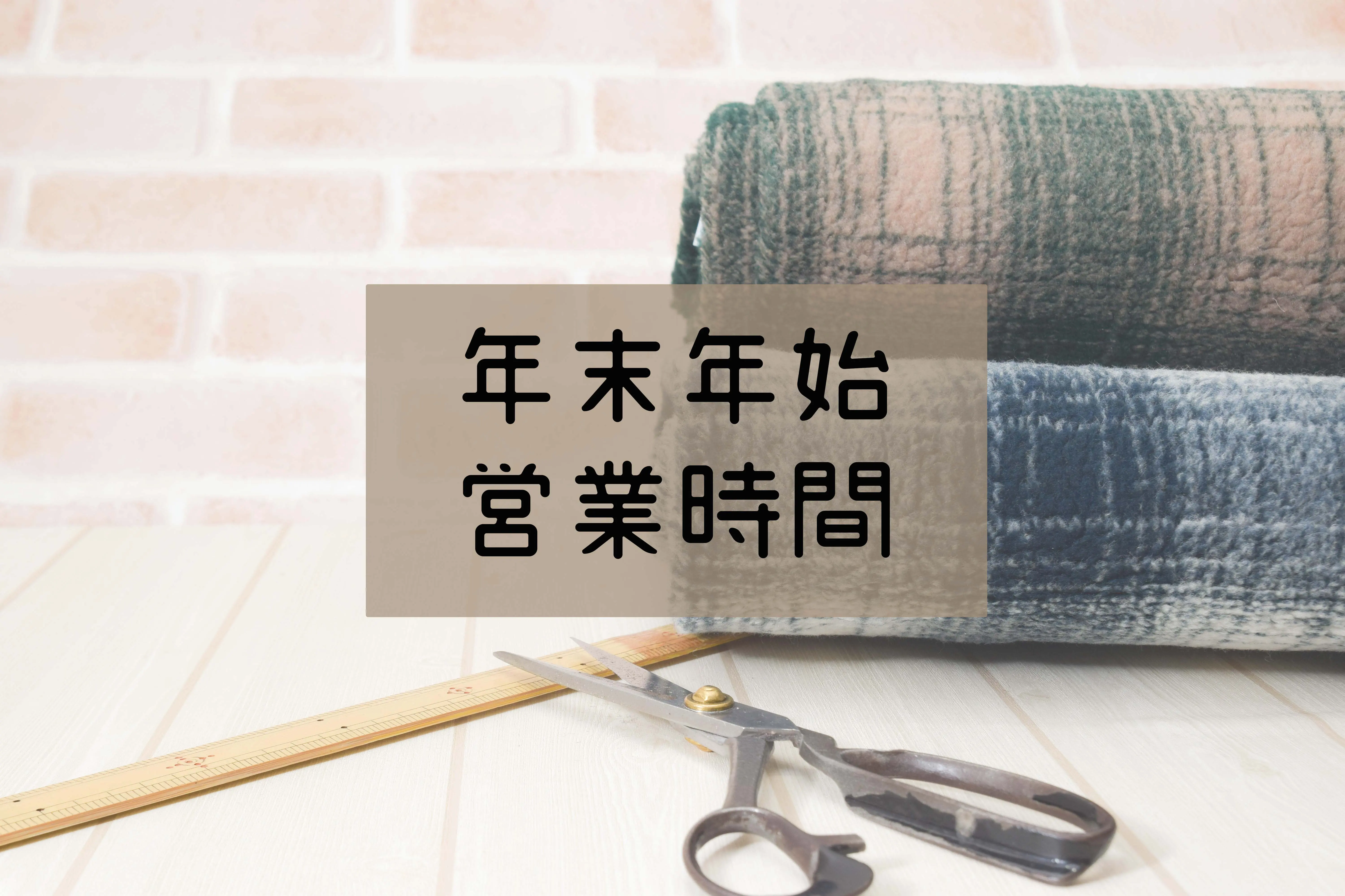 ◆◆年末年始の営業時間のお知らせ◆◆