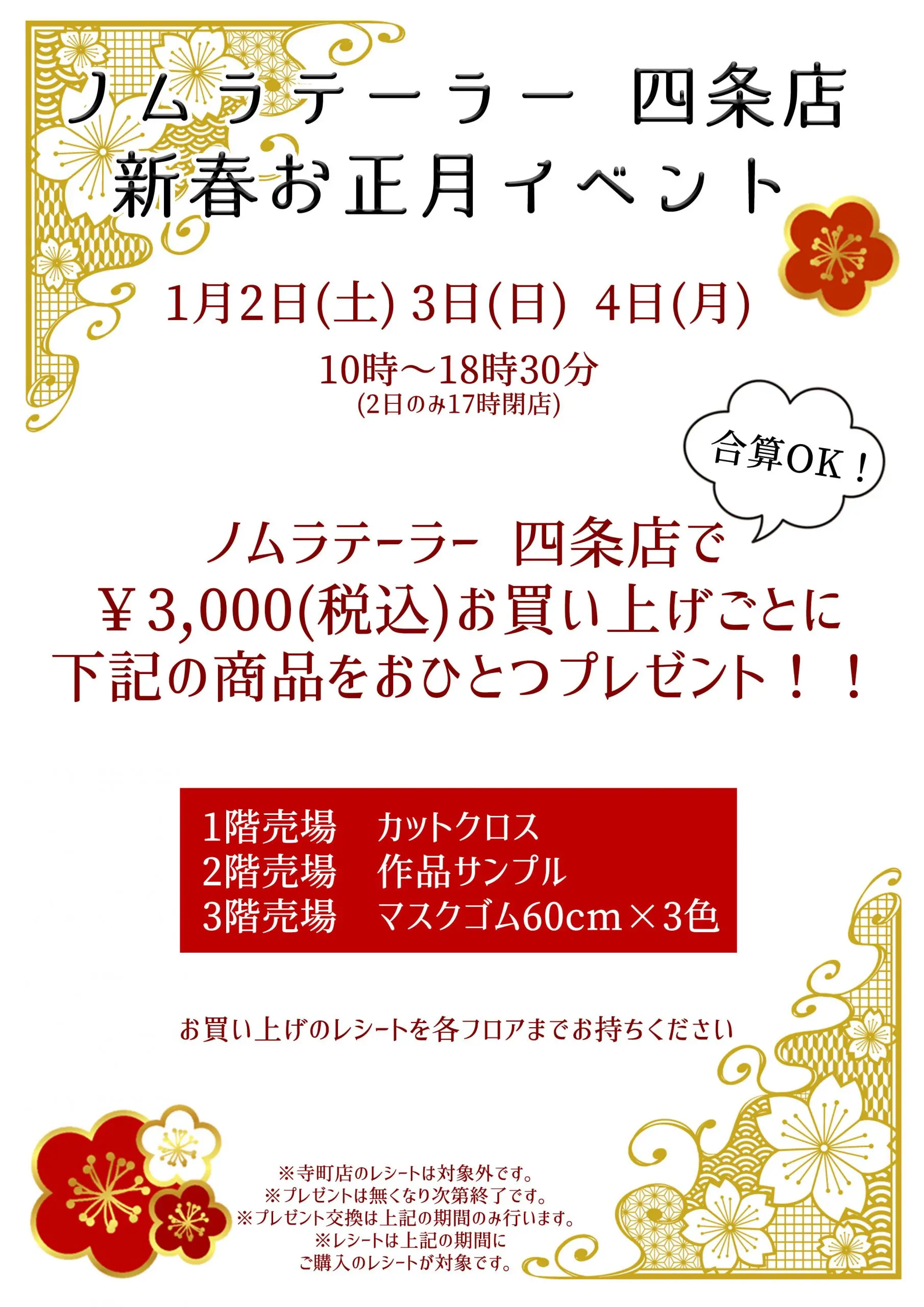 ノムラテーラー四条店 新春お正月イベント