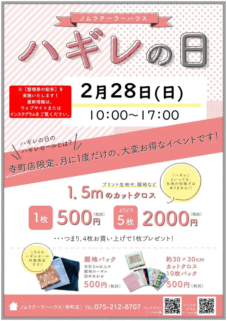 次回ハギレの日お知らせ