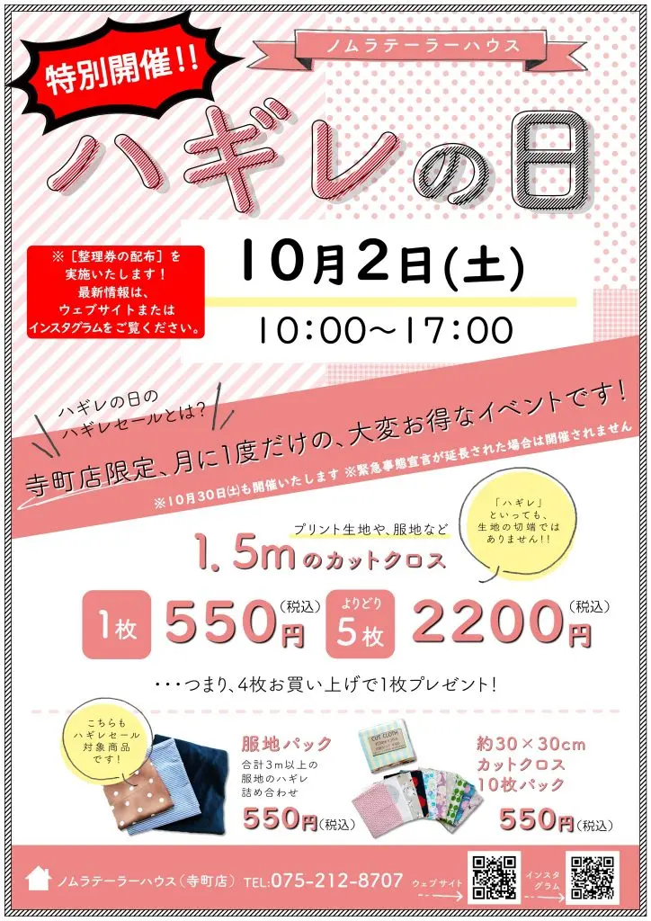 【特別開催】ノムラテーラーハウス(寺町店) ハギレセール【10月2日(土)】