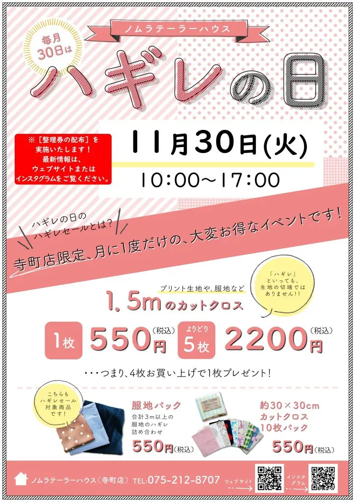 【寺町店】次回ハギレセールのお知らせ【11月30日(火)】