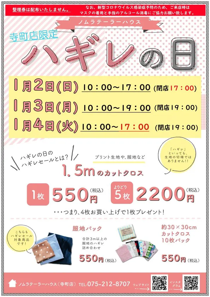 次回ハギレセールのお知らせ