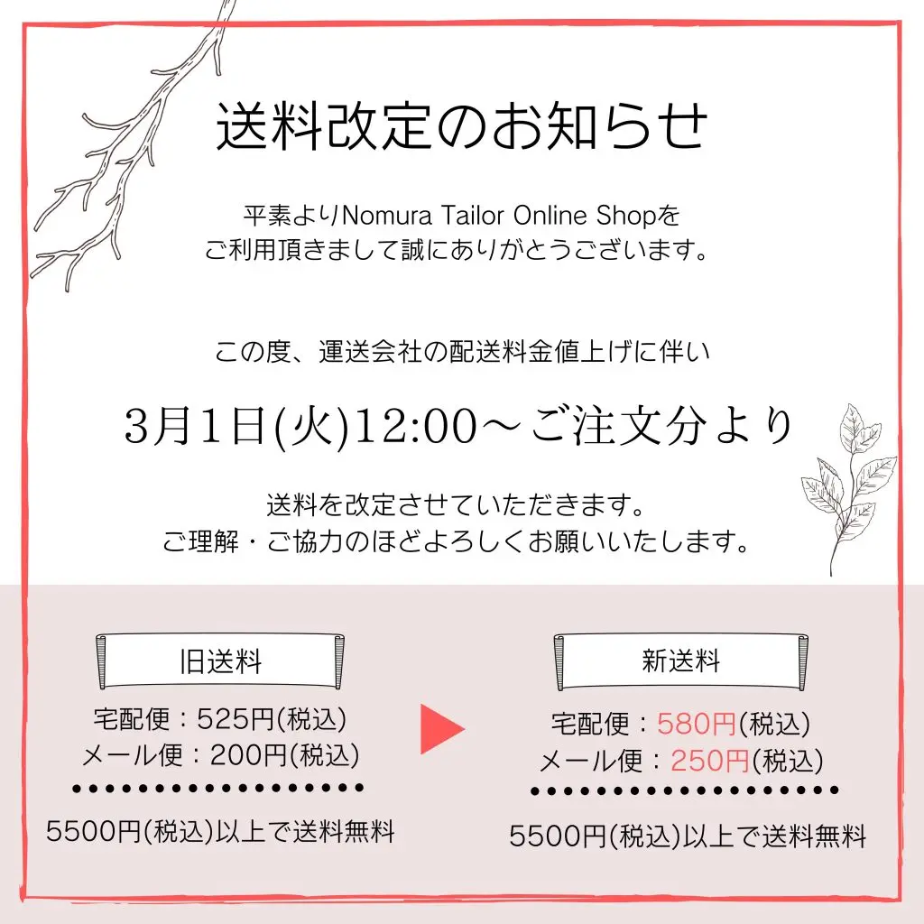 送料改定のお知らせ(2022年3月1日12:00～)