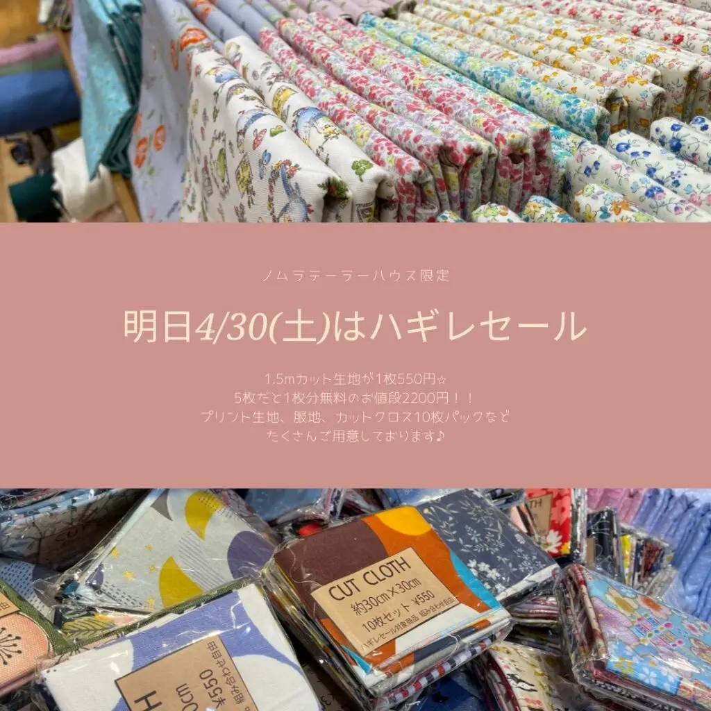 明日はハギレセール！【寺町店】