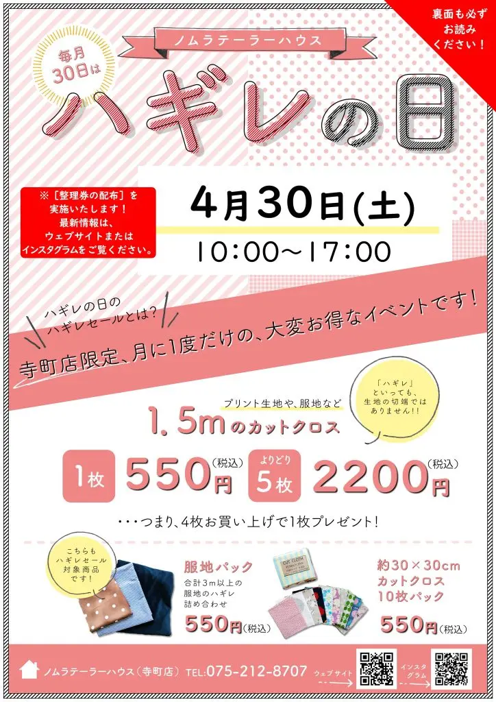 次回ハギレセールのおしらせ【寺町店】