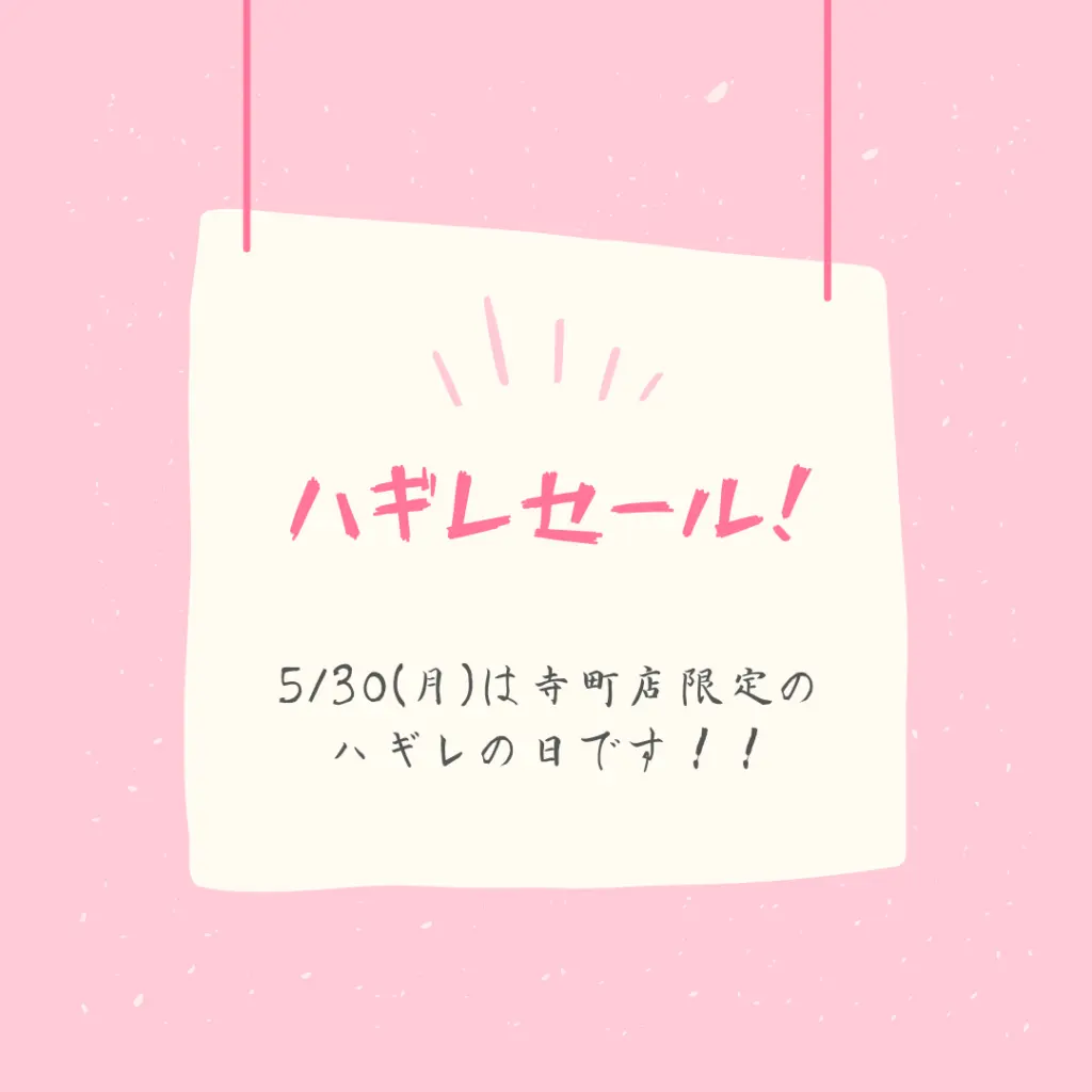 ハギレセール(寺町店)