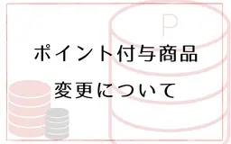 ポイントについて