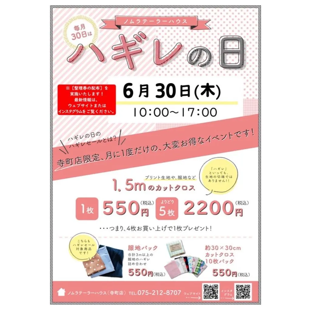 次回ハギレセールのお知らせ(寺町店)