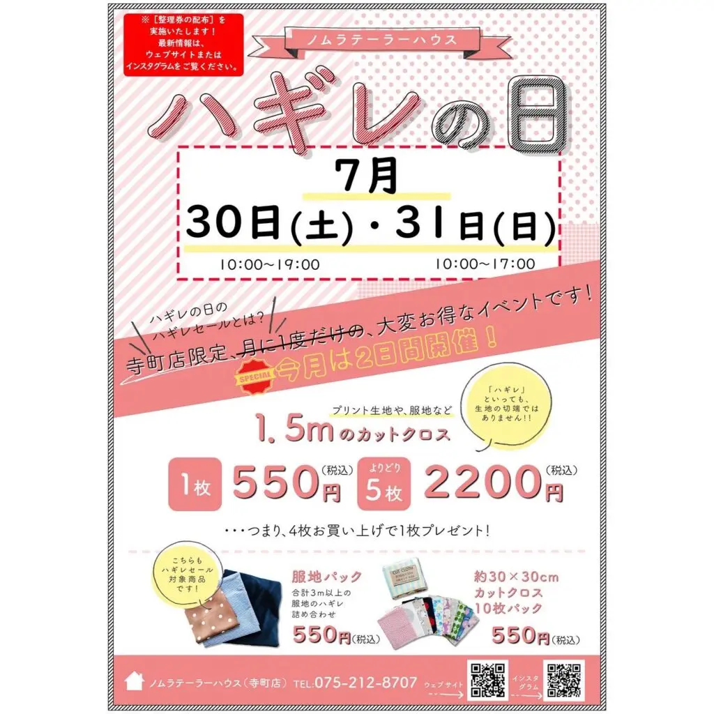 【寺町店】明日・明後日はハギレセール！