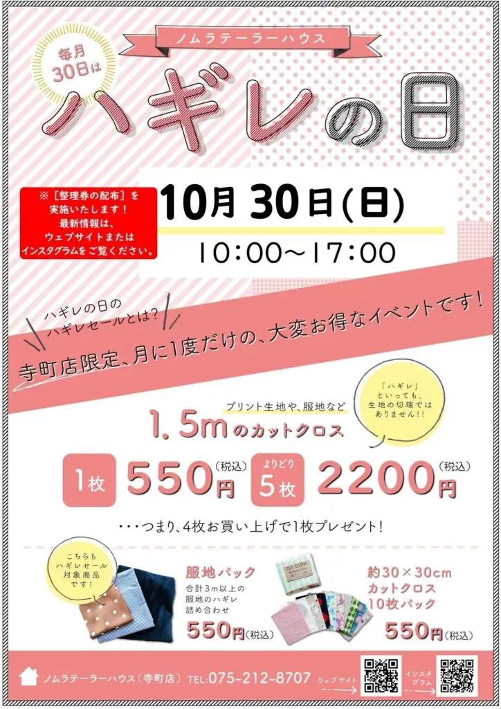 【寺町店】次回ハギレセールのお知らせ