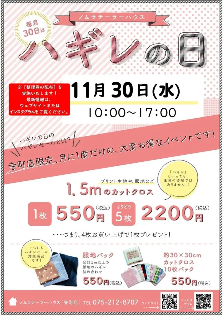 【寺町店】11月ハギレセールのお知らせ