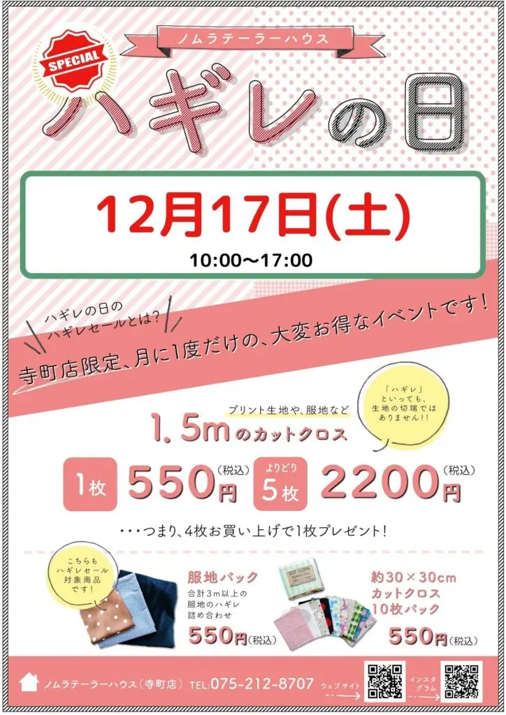 【寺町店】12月ハギレセールのおしらせ